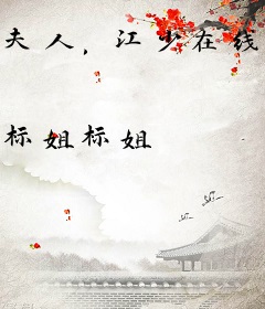 夫人，江少在线求复婚