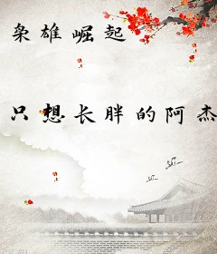 枭雄崛起