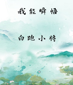 我能瞬悟