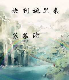 快到婉里来