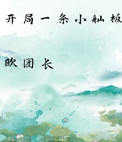 开局一条小舢板