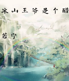 冰山王爷是个醋缸