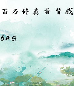 百万修真者替我工作