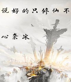 说好的只修仙不谈恋爱呢