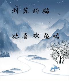 刘苏的猫