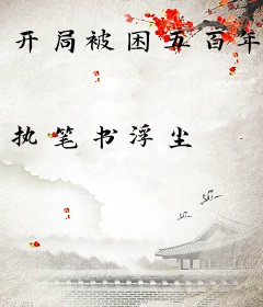 开局被困五百年