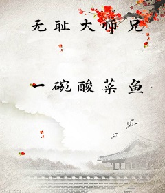 无耻大师兄