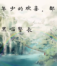 年少的欢喜，都是你