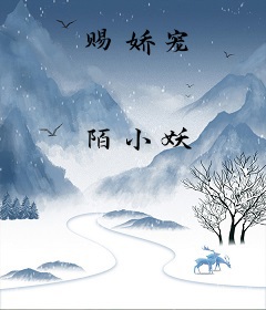 赐娇宠