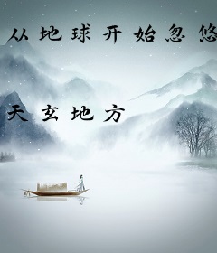 从地球开始忽悠