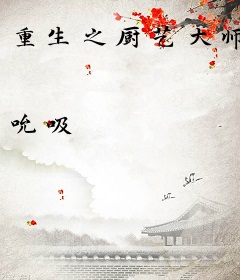 重生之厨艺大师