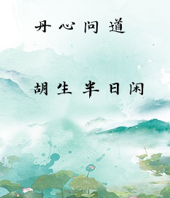 丹心问道