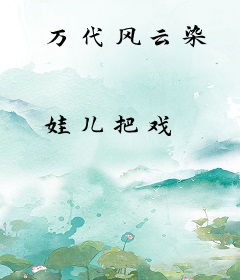 万代风云染