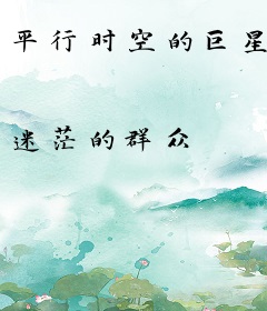 平行时空的巨星