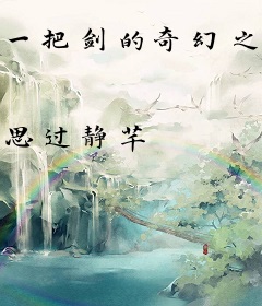 一把剑的奇幻之旅