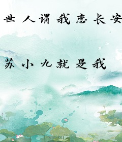 世人谓我恋长安