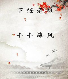 下任老板