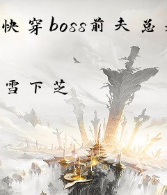 快穿boss前夫总是在黑化