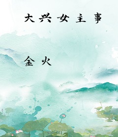 大兴女主事