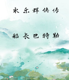 永乐群侠传
