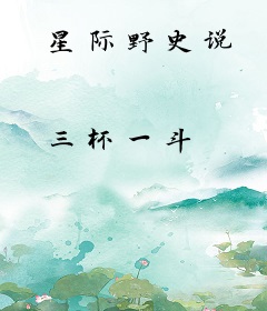 星际野史说