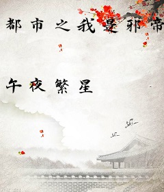 都市之我是邪帝