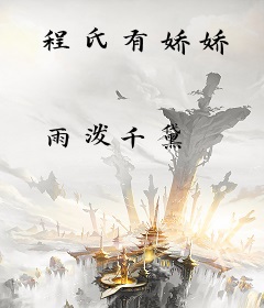 程氏有娇娇