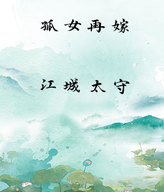 孤女再嫁