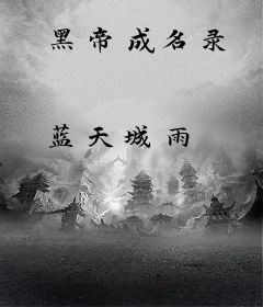 黑帝成名录