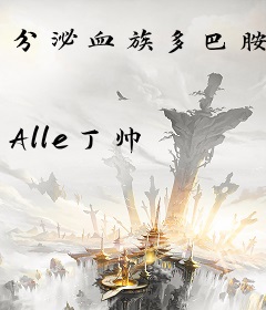分泌血族多巴胺