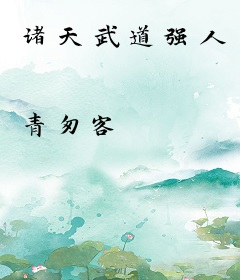 诸天武道强人