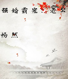 强婚霸宠：老公，别乱来
