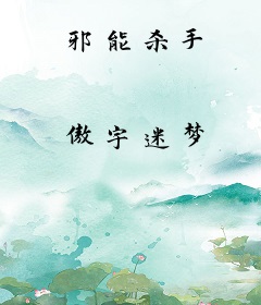 邪能杀手