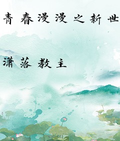 青春漫漫之新世界的大门