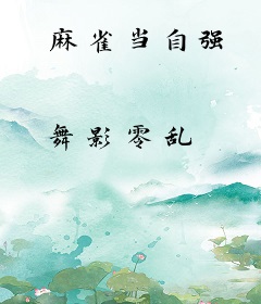 麻雀当自强