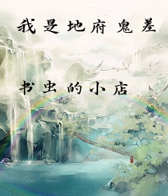 我是地府鬼差