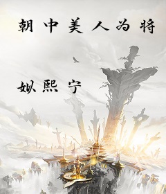 朝中美人为将