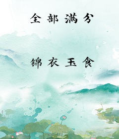 全部满分