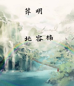 莽明
