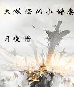 大妖怪的小娇妻