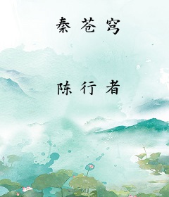 秦苍穹