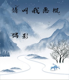 请叫我恶棍
