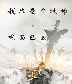 我只是个牧师