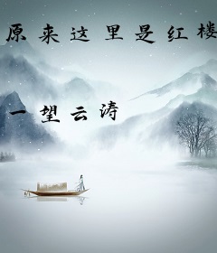 原来这里是红楼