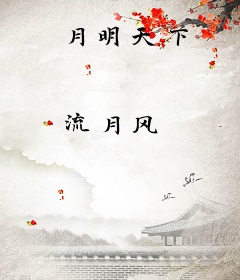 月明天下