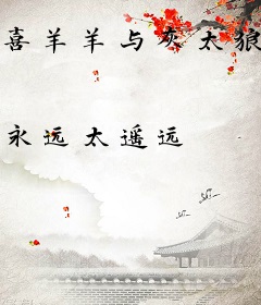 喜羊羊与灰太狼之六界传说