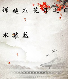 拥抱在花开之日