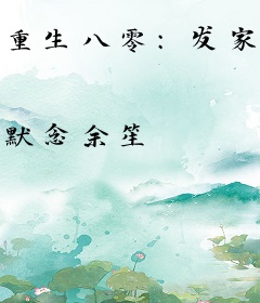 重生八零：发家致富养崽崽