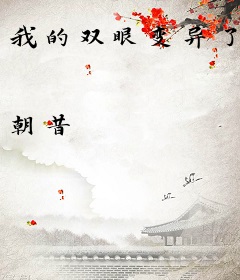 我的双眼变异了