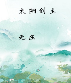 太阳剑主